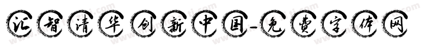 汇智清华 创新中国字体转换